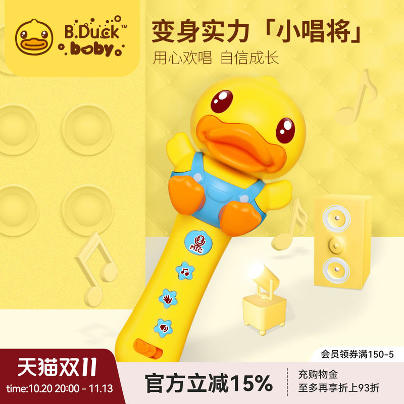 B.Duck小黄鸭x维爱音乐话筒儿童早教启蒙麦克风宝宝益智玩具