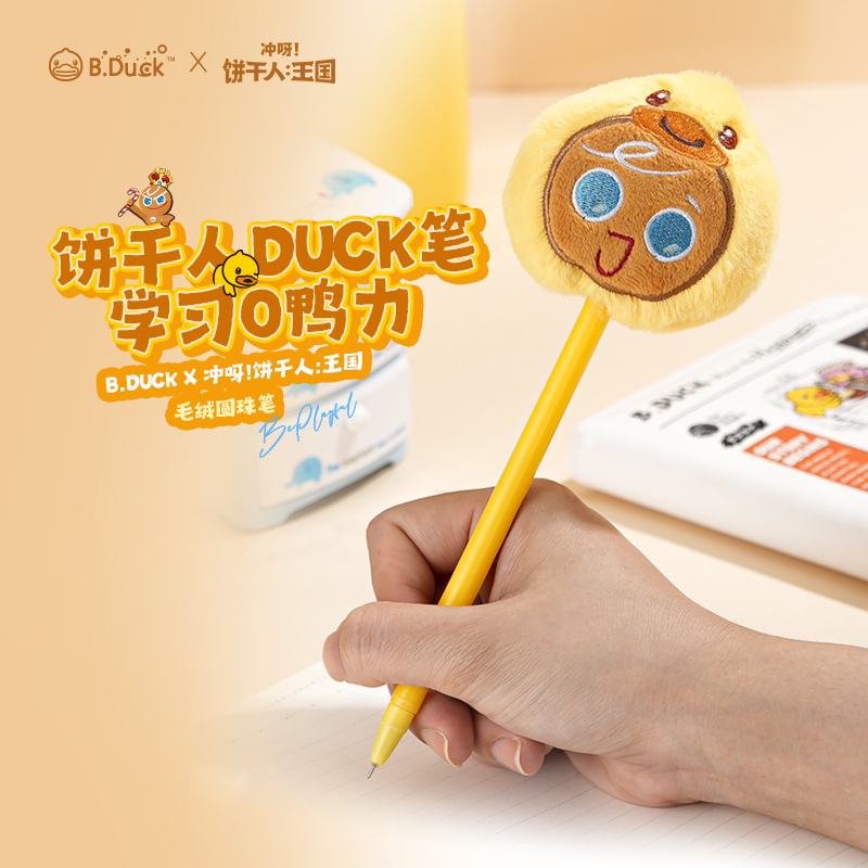 B.Duck官方 小黄鸭 × 饼干人王国联名系列毛绒圆珠笔毛绒玩具图片
