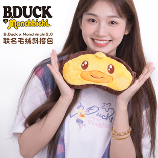 B.Duck官方 小黄鸭 x Monchhichi毛绒斜挎包可爱卡通外出收纳包