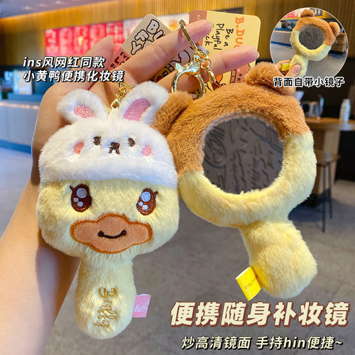 B.Duck小黄鸭钥匙扣随身化妆镜