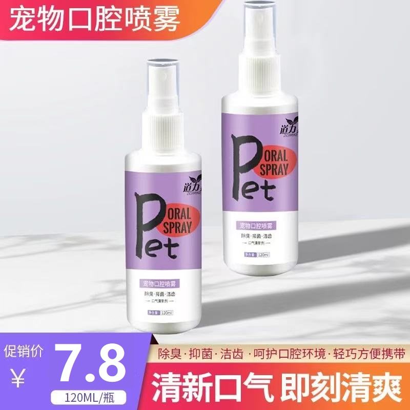 道力其宠物口腔喷雾120ml狗狗猫咪口腔清洁漱口水清新口气可食用,宠物/宠物食品及用品,狗口腔清洁,淘宝优惠券,粉丝福利购,淘宝优惠卷