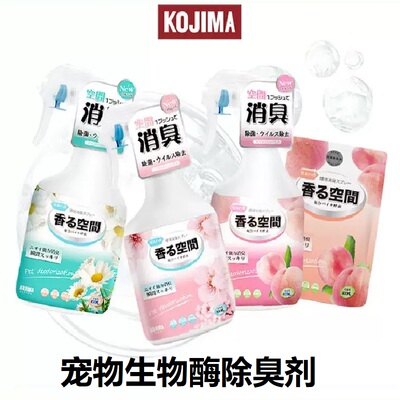 日本Kojima狗狗除臭剂室内祛味猫去尿味生物酶宠物喷雾狗除臭用品