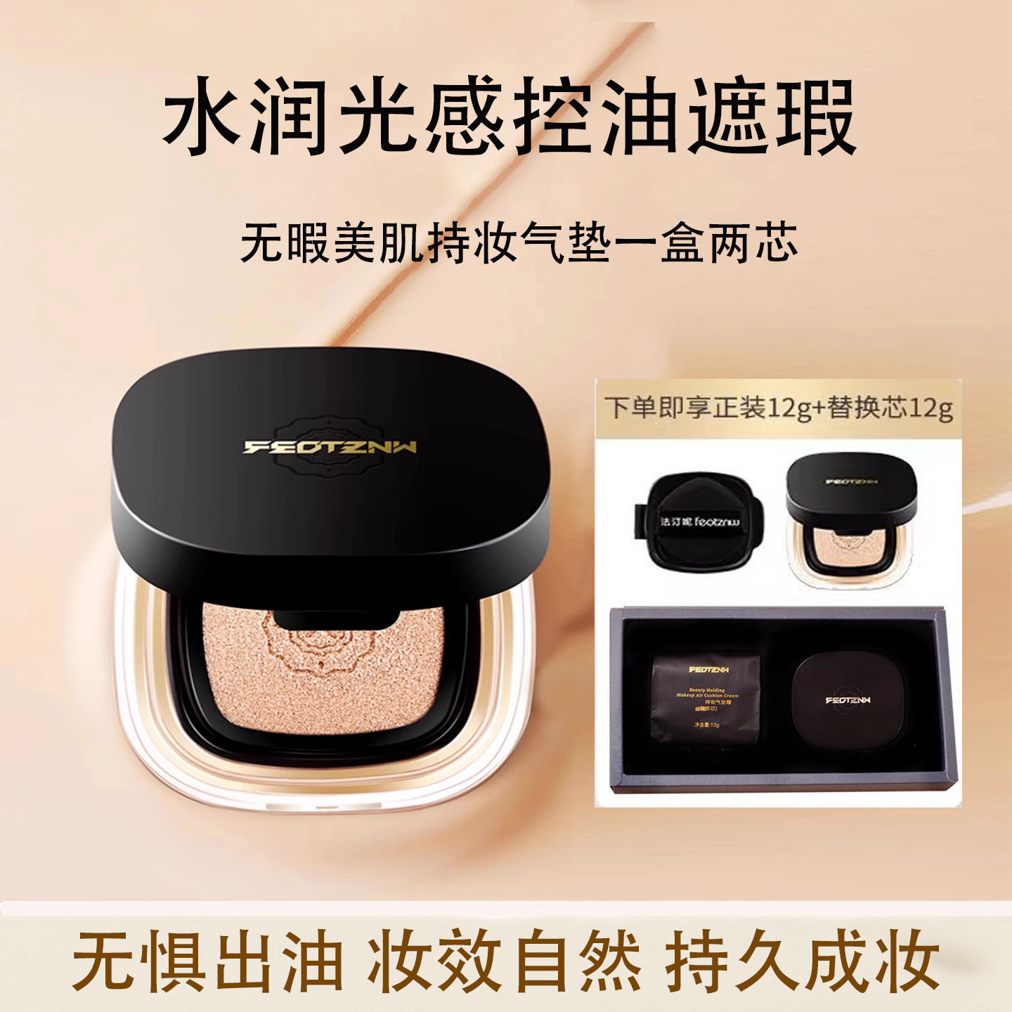 法汀妮丝柔持妆遮瑕防水气垫霜