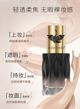 美茜儿羽感遮瑕粉底液持妆轻妆