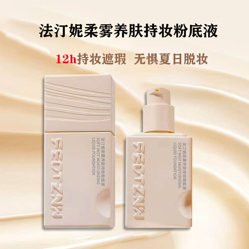 法汀妮柔纱养肤持妆粉底液第四代持久控油遮瑕不脱妆干混油皮爆款