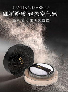 OTJ柔光丝滑持妆遮瑕定妆蜜粉