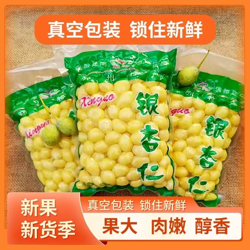 新鲜去壳去皮银杏果仁白果仁真空包装保鲜银杏仁大果去芯煲汤即食
