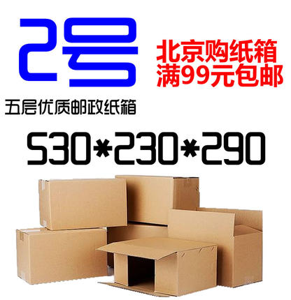 五层2号加厚5层二号邮政纸箱包装箱快递箱纸盒包装盒北京满99包邮