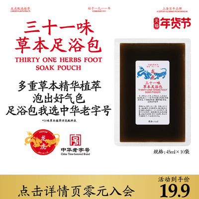 龙虎三十一味草本足浴包精选草本泡脚包官方旗舰正品艾叶植萃顺买