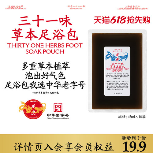 龙虎三十一味草本足浴包泡脚艾叶暴汗浓缩液艾草三伏天养生适用