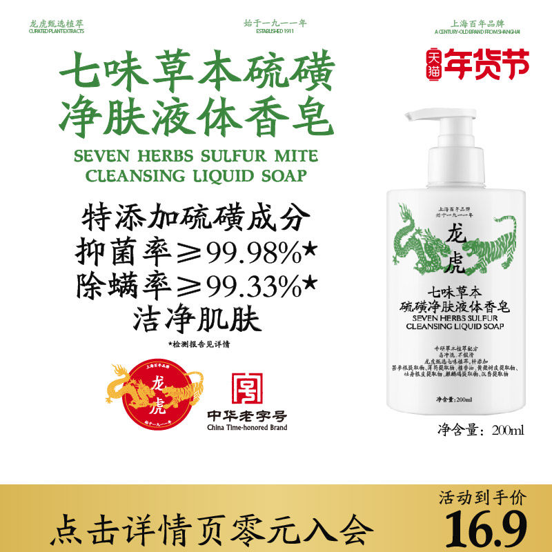 龙虎七味草本硫磺净螨液体香皂抑菌除螨皂沐浴露洗脸洗发皂沐浴皂,洗护清洁剂/卫生巾/纸/香薰,香皂,淘宝优惠券,粉丝福利购,淘宝优惠卷