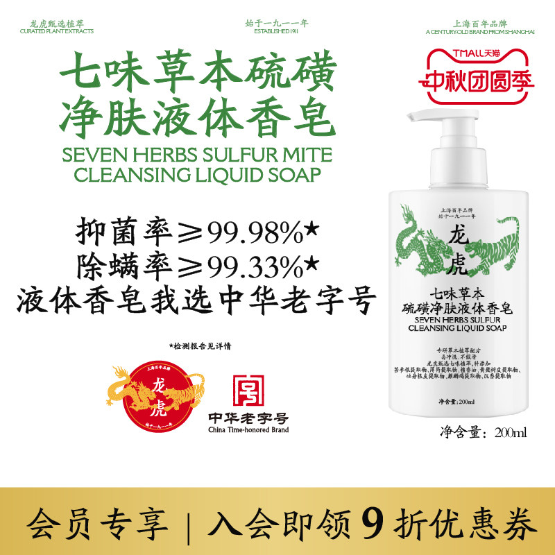 龙虎七味草本硫磺净螨液
