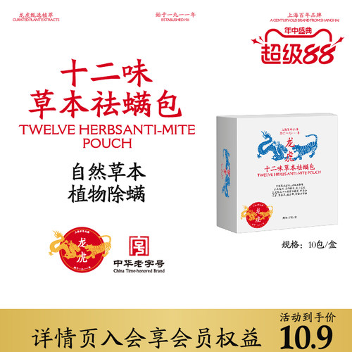 龙虎十二味草本除螨包