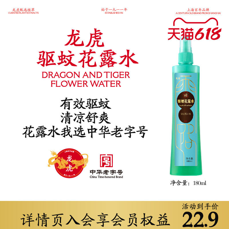 龙虎驱蚊花露水180ml趋避蚊虫户外清新便携居家旅行喷雾官方旗舰