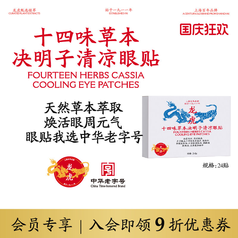 龙虎十四味草本决明子眼贴眼部疲劳用眼过度可用清凉眼贴顺买