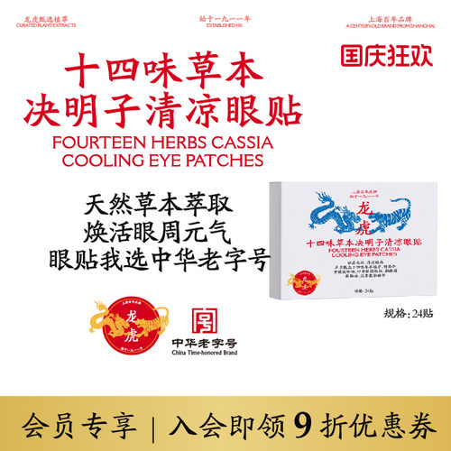 龙虎十四味草本决明子眼贴眼部疲劳用眼过度可用清凉眼贴顺买