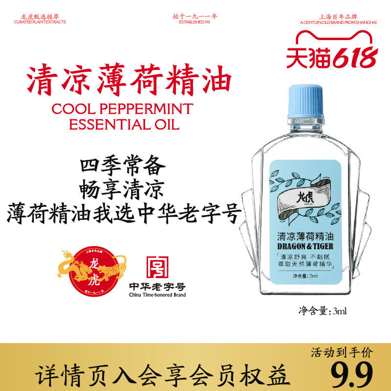 龙虎旗舰店清凉薄荷精油天然植物上课瞌睡开车鼻吸s3