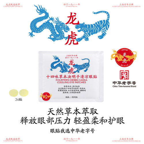 龙虎草本清凉眼贴缓解眼疲劳