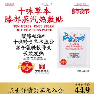 龙虎十味草本膝部蒸汽热敷贴氨糖软骨素艾草膝盖贴护膝正品旗舰店