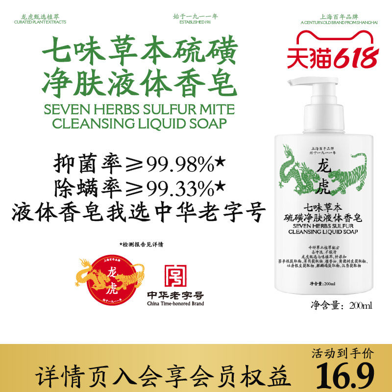 龙虎七味草本硫磺净肤液体香皂沐浴露洗后背男女通用官方正品旗舰