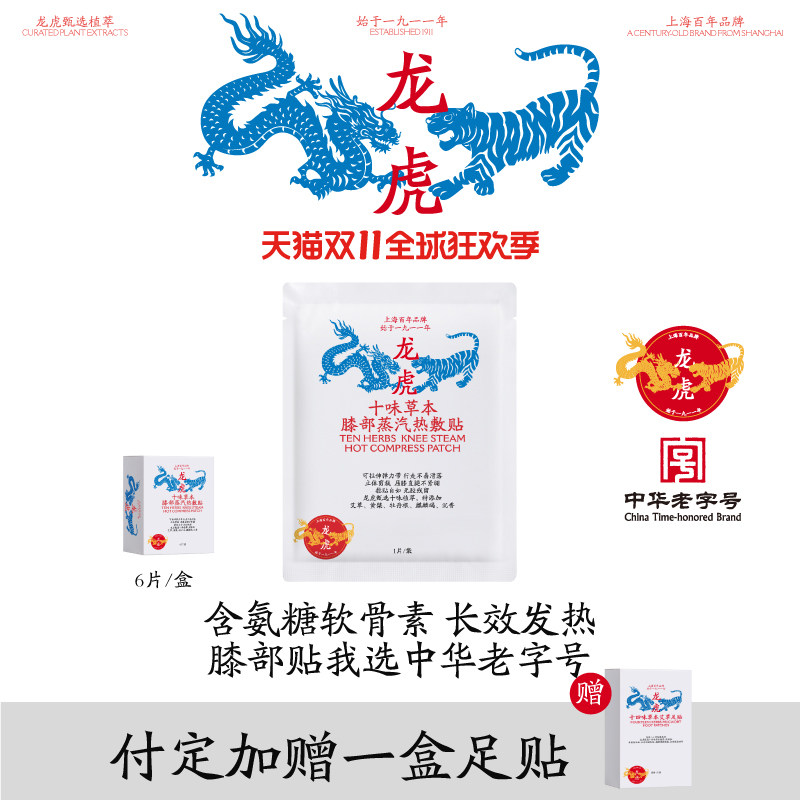 龙虎十味草本氨糖软骨素护膝贴