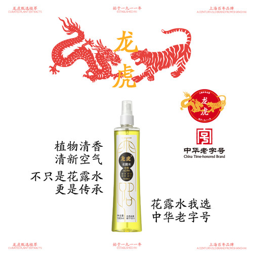 龙虎花露水四季老字号百年品牌