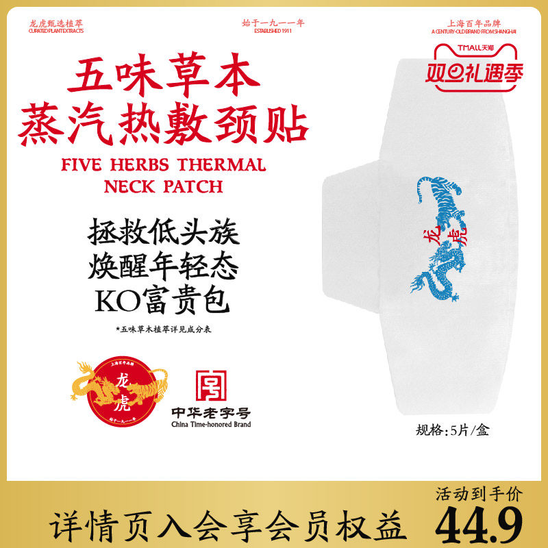 龙虎五味草本蒸汽热敷颈贴
