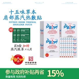 【国补15%】龙虎十五味草本肩部蒸汽热敷贴自发热肩贴