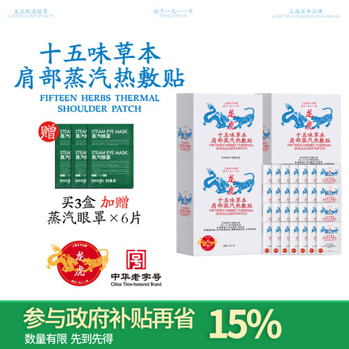 【国补15%】龙虎十五味草本肩部蒸汽热敷贴自发热肩贴