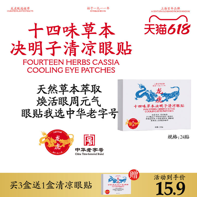 龙虎十四味草本决明子眼贴学生清凉眼贴成人通用穴位官旗舰正品