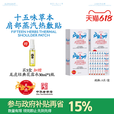 龙虎肩颈草本蒸汽热敷贴