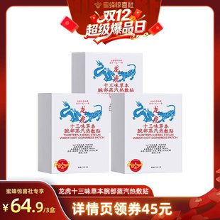 【双12超级爆品日】龙虎十三味草本「腕部」蒸汽热敷贴*3盒