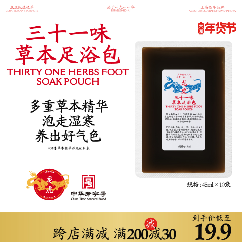 龙虎31味草本足浴包泡脚药包暴汗助睡眠浓缩液艾草艾叶排湿