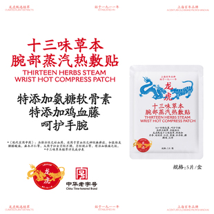 【冷狗专属】龙虎手腕贴草本腕部蒸汽护腕手腕热敷贴腱鞘手腕