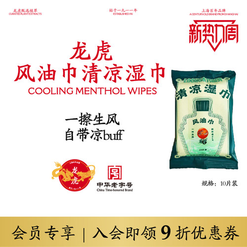 龙虎冰感清凉湿巾10片装