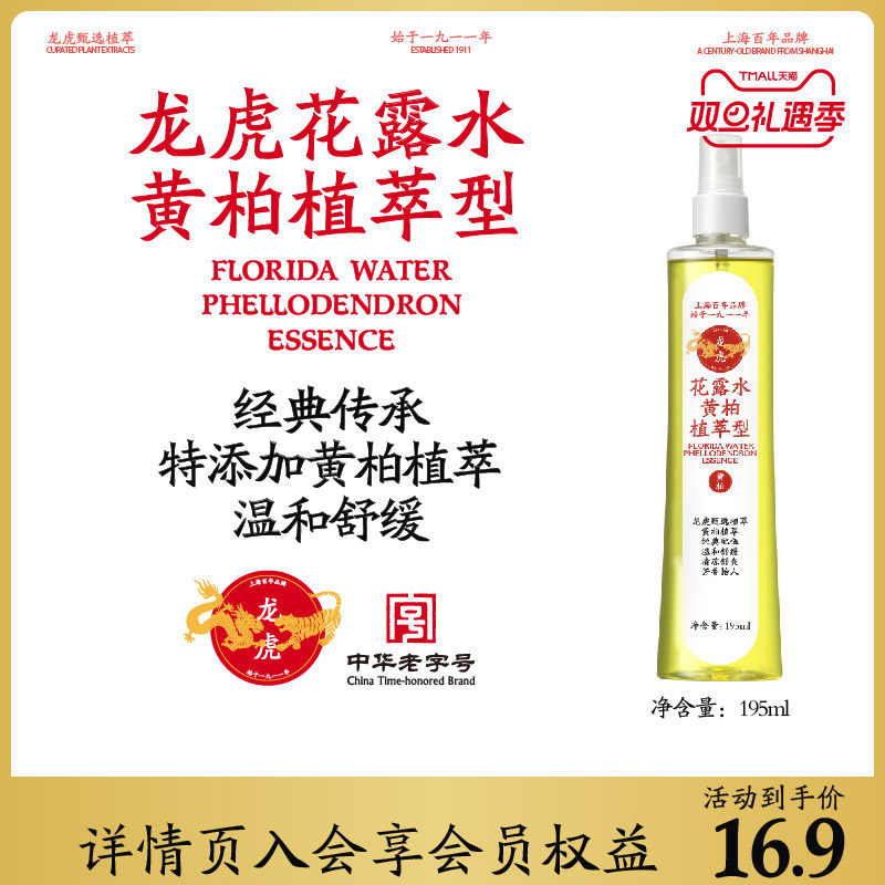 龙虎花露水黄柏植萃型195ml夏季经典花露水正品官方旗舰店顺买