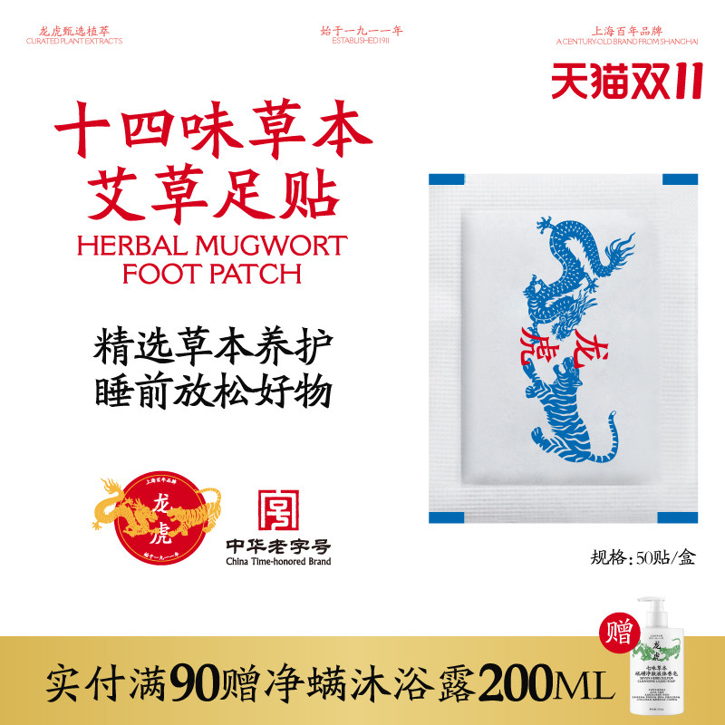 龙虎十四味草本艾草足贴草本养护睡觉女脚底护足涌泉穴贴老字号顺