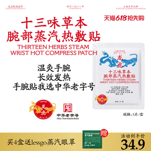 龙虎手腕贴草本腕部蒸汽护腕手腕热敷贴腱鞘神器手腕带自加热