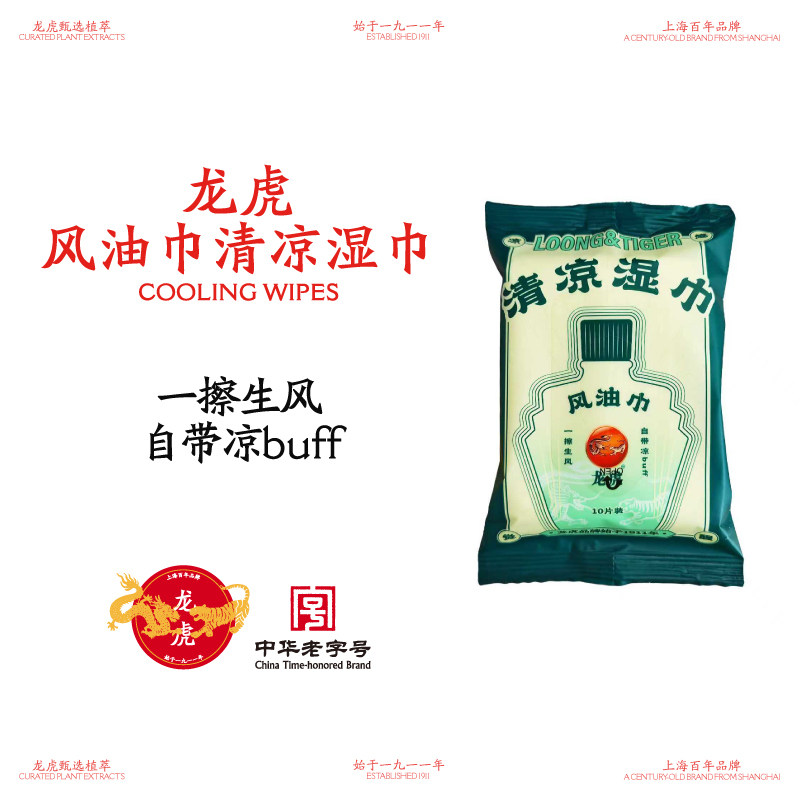 龙虎冰感清凉湿巾10片装