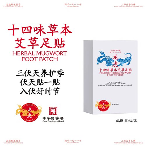 龙虎十四味草本艾草足贴新中式养生贴足底穴位贴官方旗舰正品顺买