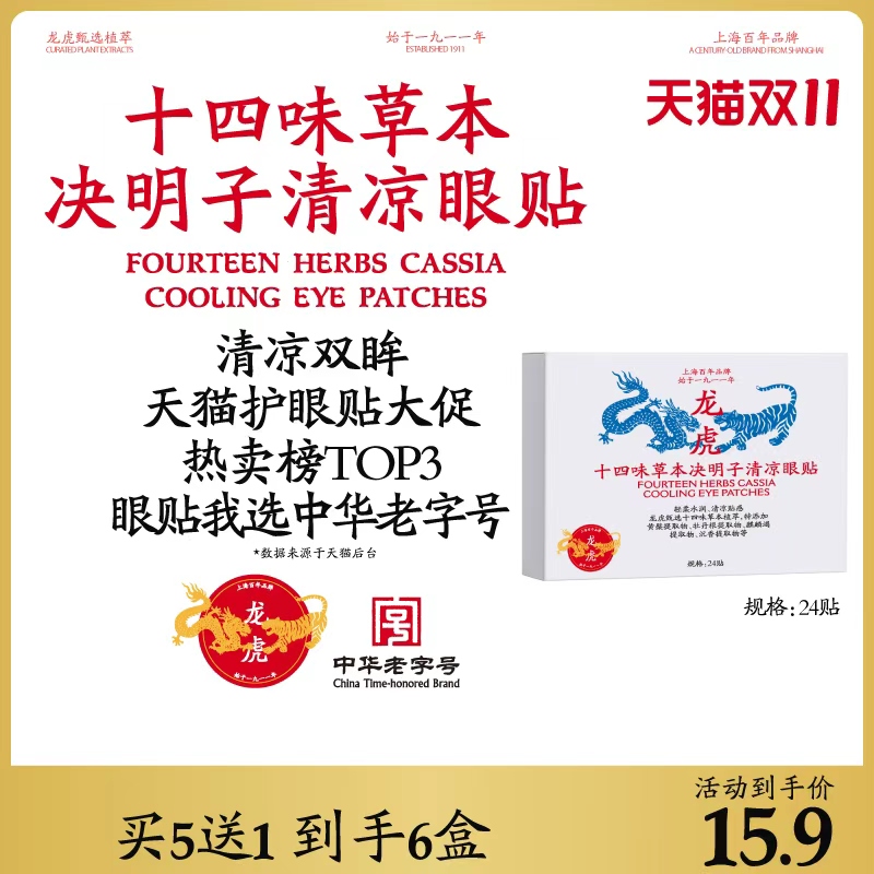 龙虎十四味草本决明子护眼贴眼部疲劳用眼过度可用清凉眼贴顺买