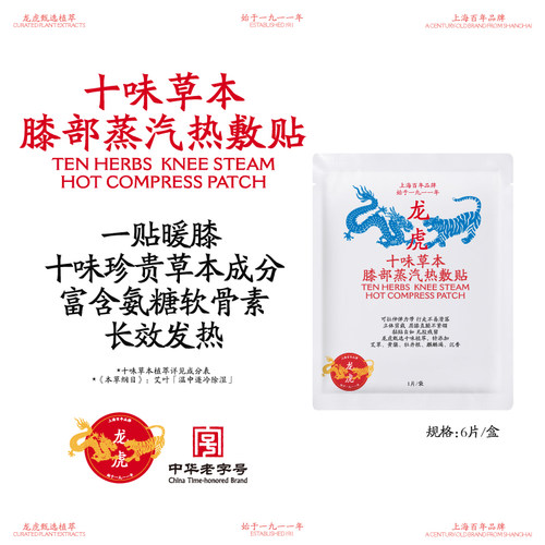 【双微专属】龙虎十味草本膝部蒸汽热敷贴