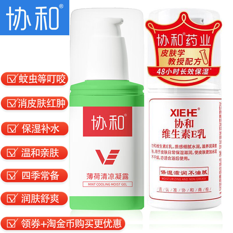 2瓶协和维生素ve乳液+止痒露润肤身体膏保湿精华蚊虫消肿男女通用