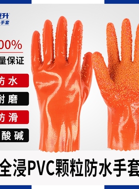 登升807加长PVC劳保橙色涂胶手套防滑颗粒耐油耐酸碱耐磨防水加厚