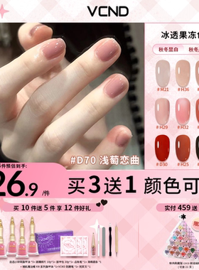 VCND【果冻系列】小铃铛冰透指甲油2026果冻裸粉透色免烤快干M21