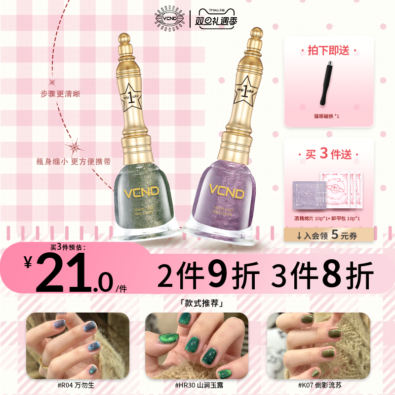 VCND7ml显白流沙猫眼免烤K07