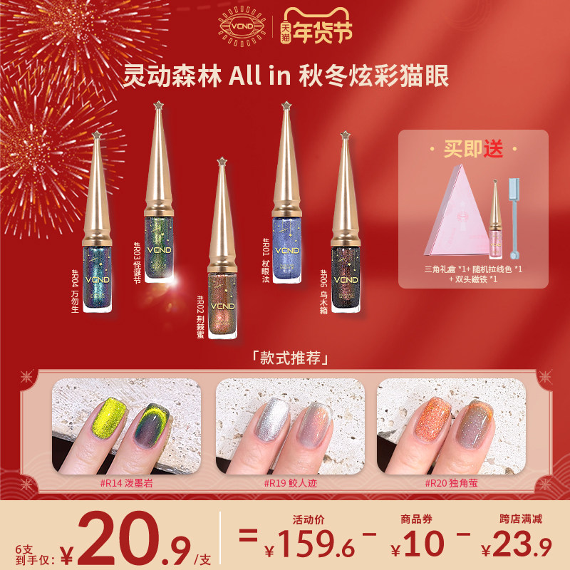 【灵动Allin】VCND小铃铛指甲油胶魔法棒灵动系列猫眼6色全套礼盒