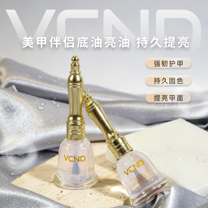 VCND小铃铛指甲油底油亮油护甲油免烤持久封层磨砂顶油护甲功能油