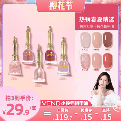 VCND小铃铛指甲油免烤不可撕拉