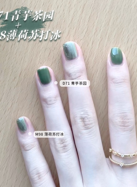 VCND(青山白釉）D71青芋茶园M98薄荷苏打冰国风免烤快干指甲油